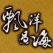 漂洋过海