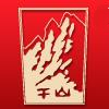 千山